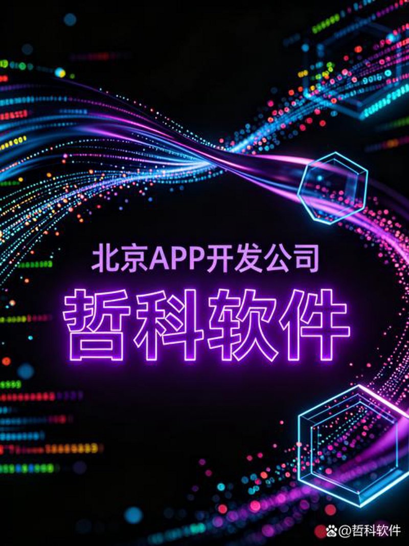 聚焦北京软件开发：前沿技术推动企业创新